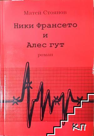 Ники Франсето и Алес гут. Част 1