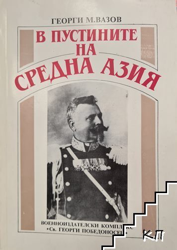 В пустините на Средна Азия