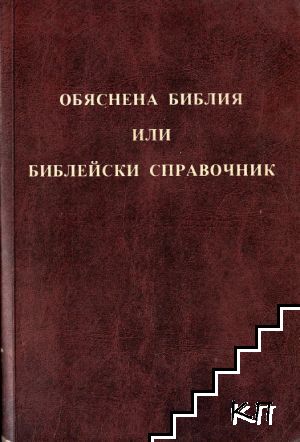 Обяснена Библия или библейски справочник