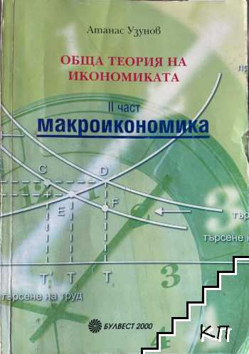 Обща теория на икономиката. Част 2: Макроикономика
