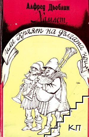 Хамлет, или краят на дългата нощ