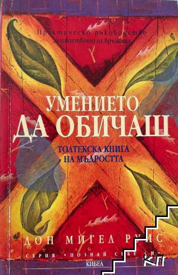 Умението да обичаш