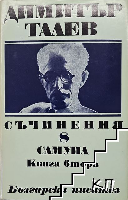 Съчинения в единадесет тома. Том 8: Самуил. Книга 2
