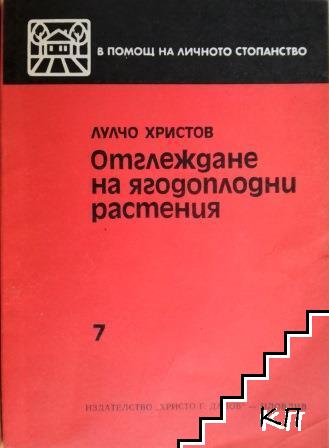 Отглеждане на ягодоплодни растения