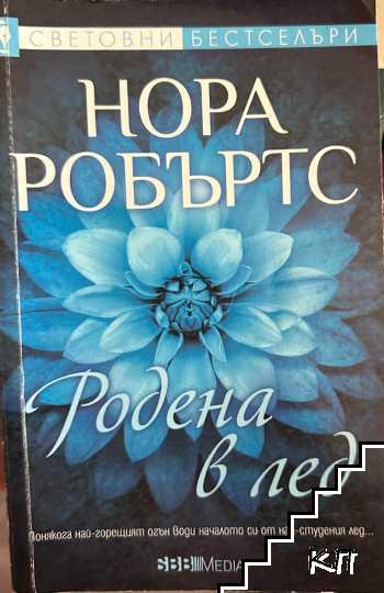 Родена в лед Родена в лед