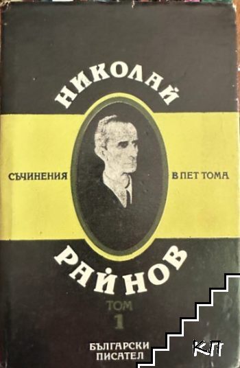 Николай Райнов