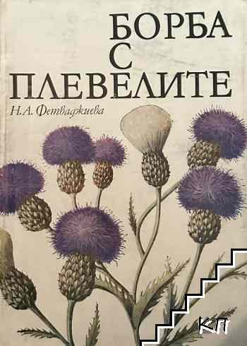 Борба с плевелите