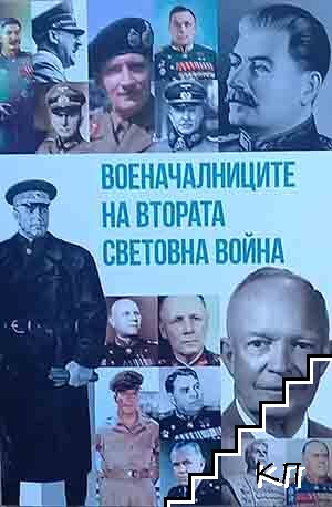 Военачалниците на Втората световна война