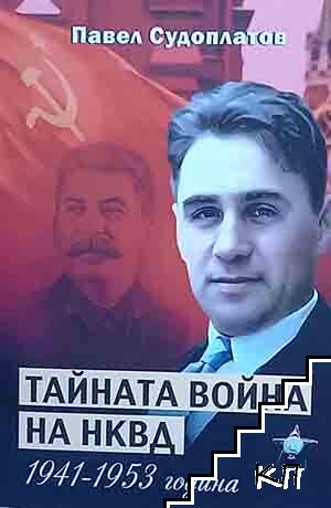 Тайната война на НКВД 1941-1953 година