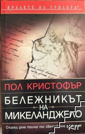 Бележникът на Микеланджело