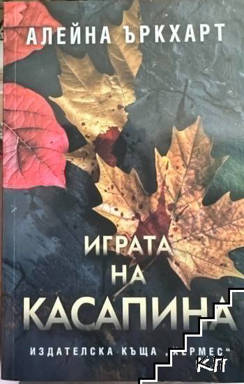 Играта на Касапина Играта на Касапина