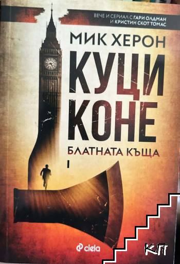 Куци коне Куци коне