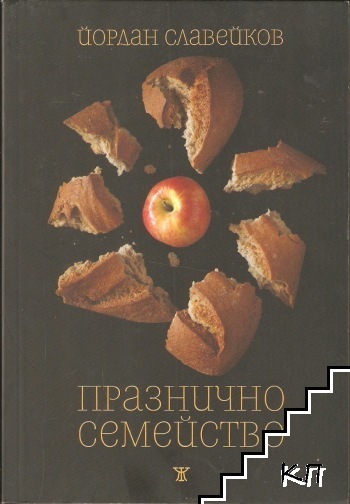 Празнично семейство