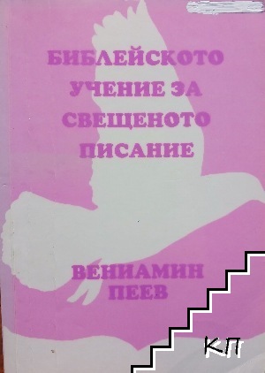 Библейското учение за свещеното писание