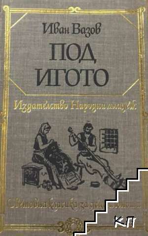 Под игото