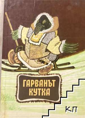 Гарванът Кутха