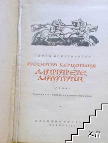 Грозната херцогиня Маргарете Маулташ (Допълнителна снимка 1)