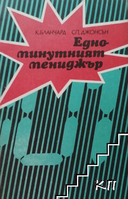 Едноминутният мениджър