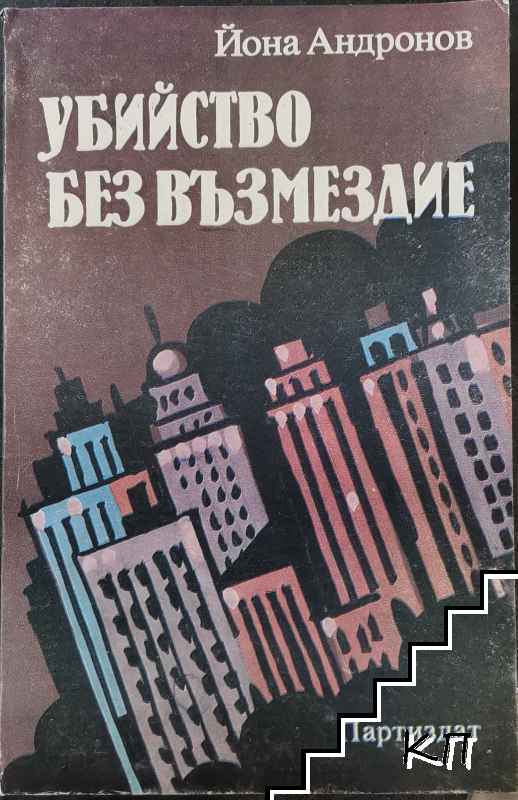 Убийство без възмездие