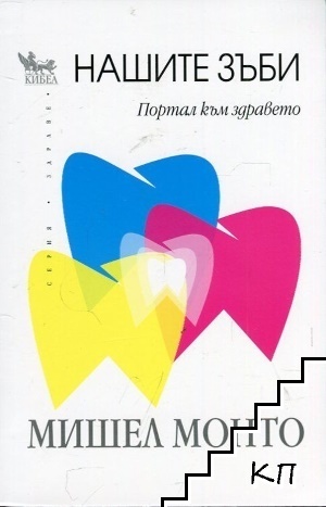 Нашите зъби Нашите зъби