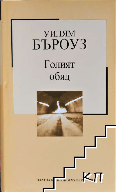 Голият обяд