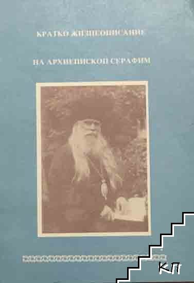 Кратко жизнеописание на архиепископ Серафим Кратко жизнеописание на архиепископ Серафим