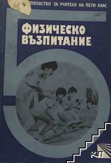 Физическо възпитание. Ръководство за учителя на 5. клас