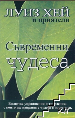 Съвременни чудеса Съвременни чудеса