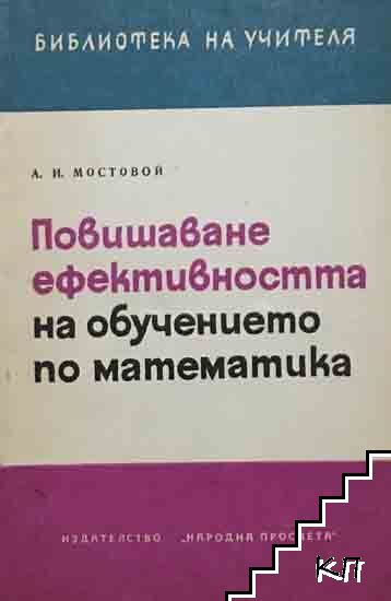 Повишаване ефективността на обучението по математика