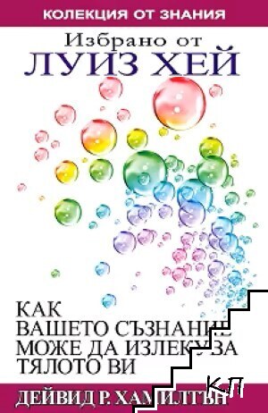 Как вашето съзнание може да излекува тялото ви