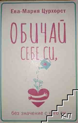 Обичай себе си