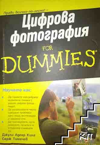 Цифрова фотография for Dummies