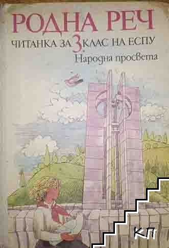 Родна реч. Читанка за 3. клас на ЕСПУ