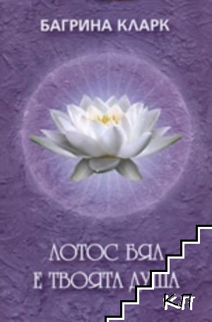Лотос бял е твоята душа