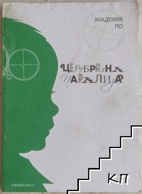 Академия по церебрална парализа Академия по церебрална парализа