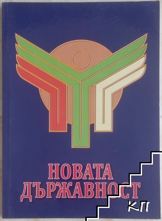 Новата държавност