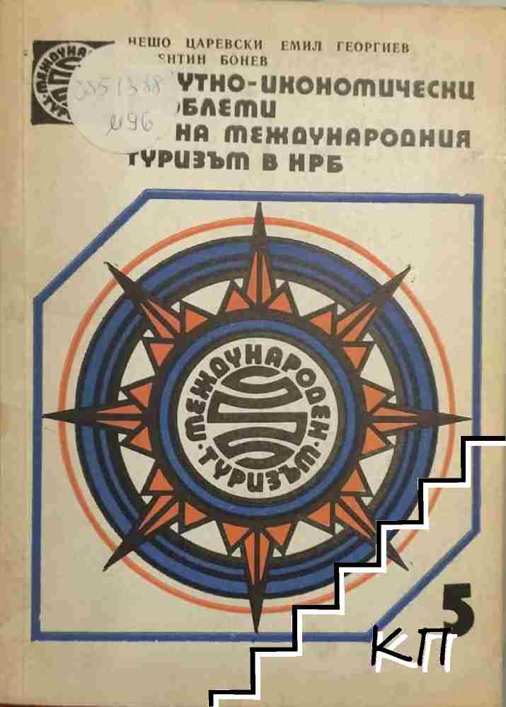 Валутно-икономически проблеми на международния туризъм в НРБ