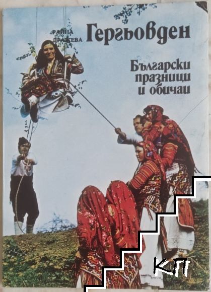 Български празници и обичаи: Гергьовден
