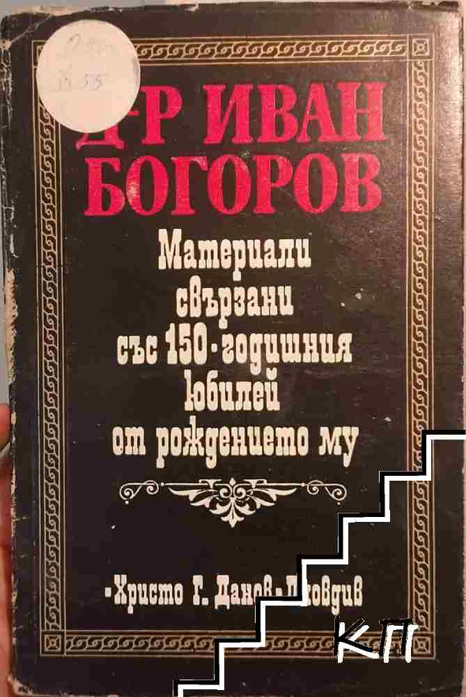 Д-р. Иван Богоров: Материали свързани със 150-годишният юбилей от рождението му