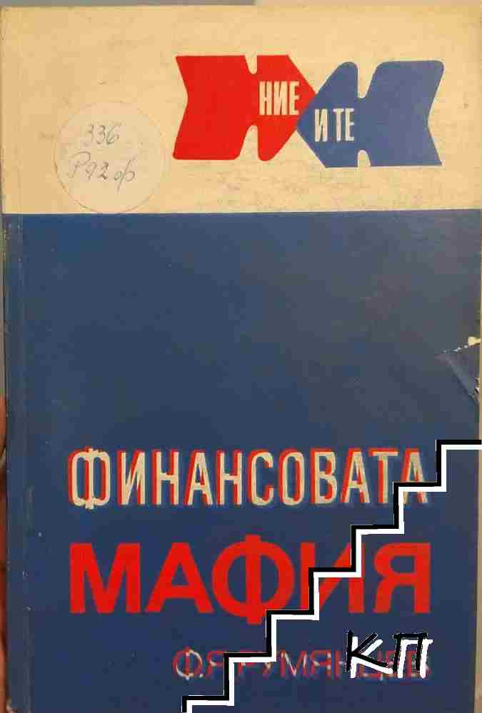 Финансовата мафия