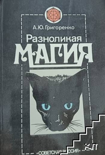 Разноликая магия Разноликая магия