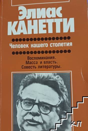 Человек нашего столетия
