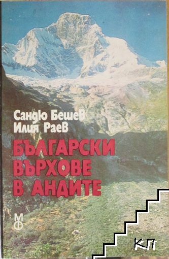 Български върхове в Андите