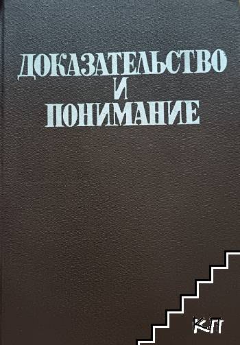 Доказательство и понимание