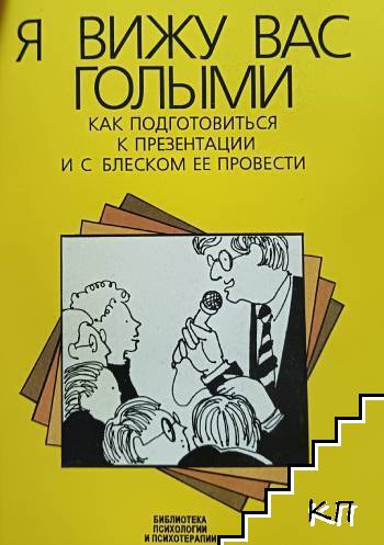 Я вижу вас голыми