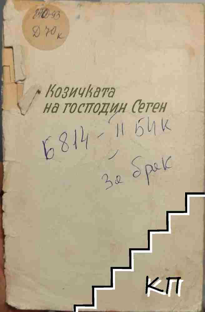 Козичката на господин Сеген Козичката на господин Сеген