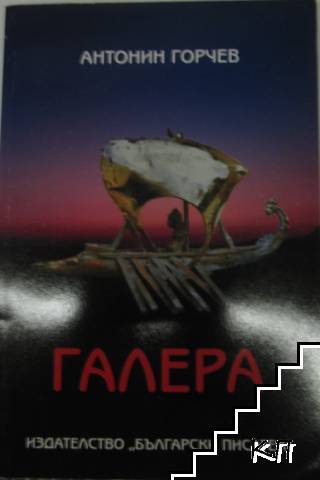 Галера