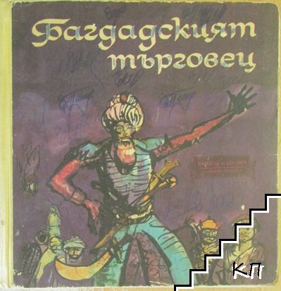 Багдадският търговец