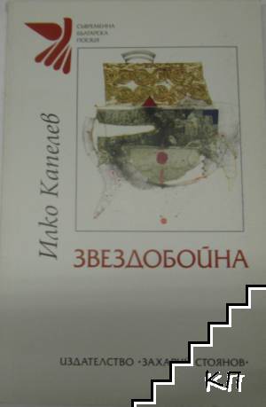 Звездобойна