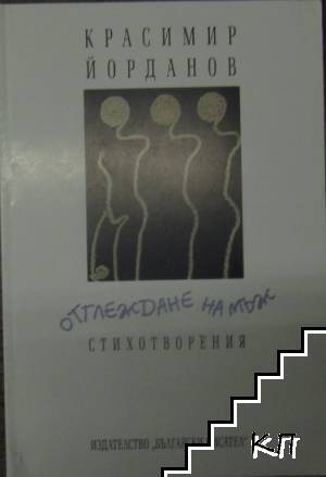 Отглеждане на мъж